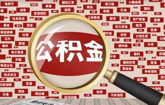 雄安新区住房公积金个人提取（住房公积金个人提取有什么条件）